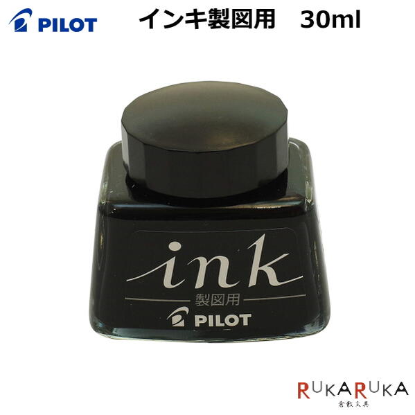 製図用インキ（ボトルインク）黒　