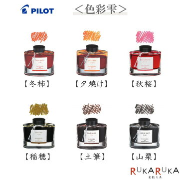 万年筆インキ（ボトルインク）　iroshizuku　【色彩雫】　パイロット　140-INK-50-**　*ネコポス不可* 冬柿 夕焼け 秋桜 稲穂 土筆 山栗