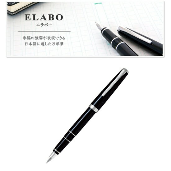 万年筆　エラボー＜ELABO＞ブラック（黒）ソフト・太字　パイロット　140-FE25SR-BSB【送料無料※北海道・沖縄は送料700円】