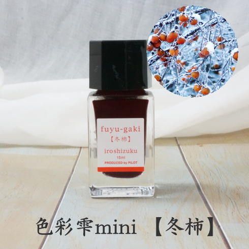 【訳アリ！在庫限り限定】 万年筆インク 【色彩雫】 mini　単品　[冬柿/FG]　パイロット　INK-15-FG ＜製造年月日：2020.12月＞