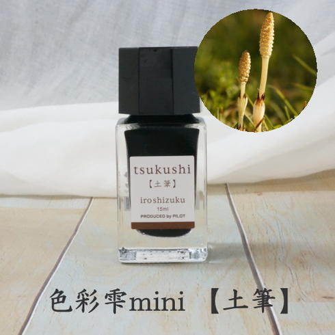 【訳アリ！在庫限り限定】 万年筆インク 【色彩雫】 mini　単品　[土筆/TK]　パイロット　INK-15-TK ＜製造年月日：2017.11月＞