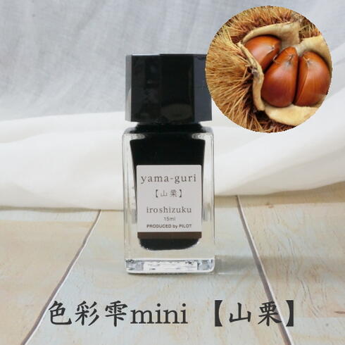 【訳アリ！在庫限り限定】 万年筆インク 【色彩雫】 mini　単品　[山栗/YG]　パイロット　INK-15-YG ＜製造年月日：2021.4月＞