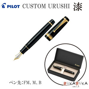 CUSTOM URUSHI（カスタム　ウルシ）漆　万年筆　18K　30号　エボナイト　ペン先（中細/FM、中字/M、太字/B)のみ　パイロット　140-FKV-88SR-B-* 【送料無料！※】 敬老 敬老の日 ギフト プレゼント