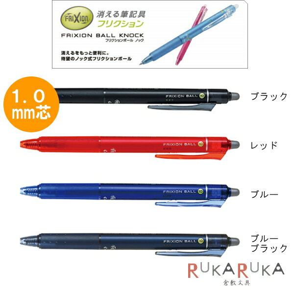 フリクションボールノック 1.0mm パイロット【PILOT】 LFBK-23M-* 【ネコポス便可】 消える　消せる　ボールペン 書き直し 便利 学生 社会人