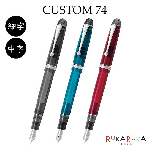 パイロットのカスタム74 万年筆 カスタム74《CUSTOM 74》透明 [本体3色・ペン先2種類] パイロット 140-FKKN-12SR-**-* 【送料無料!!※北海道・沖縄は送料700円】