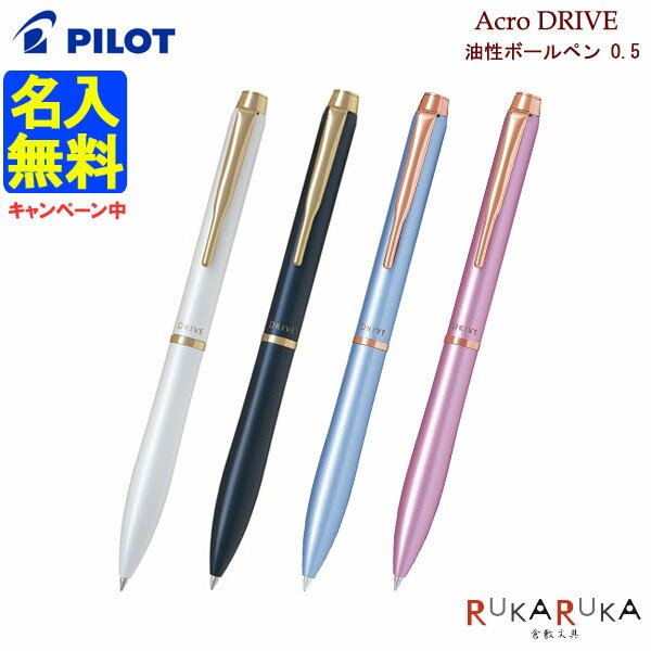 期間限定名入れ無料キャンペーン中 滑らか油性ボールペン アクロドライブ AcroDRIVE パイロット 回転式 極細 0.5mm BDR-3SEF 【ネコポス可】ギフト 名入れ 記念