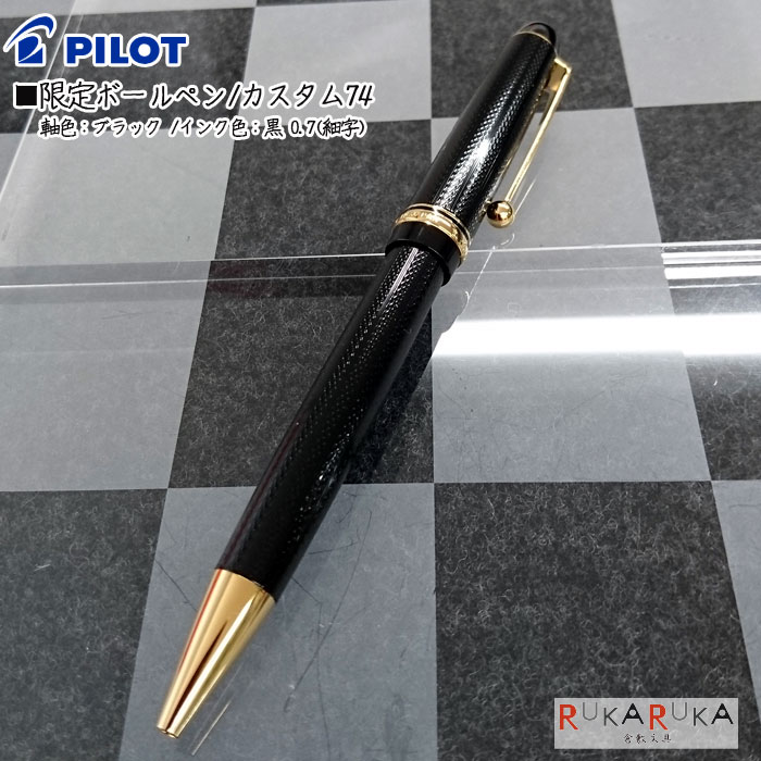 パイロット ボールペン ■限定 油性ボールペン　カスタム74　ブラック0.7mm 　軸色/ブラック インク色/黒 PILOT（パイロット）140-BKK-6SR-NB【送料無料*】ギフト 敬老の日 母の日 父の日 贈り物 S_H