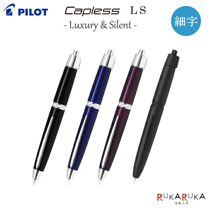 万年筆 キャップレスLS 細字  パイロット 140-FCLS-35SR-LX* Luxury＆Silent ラグジュアリー＆サイレント 退職祝 還暦祝 敬老の日 ギフト プレゼント