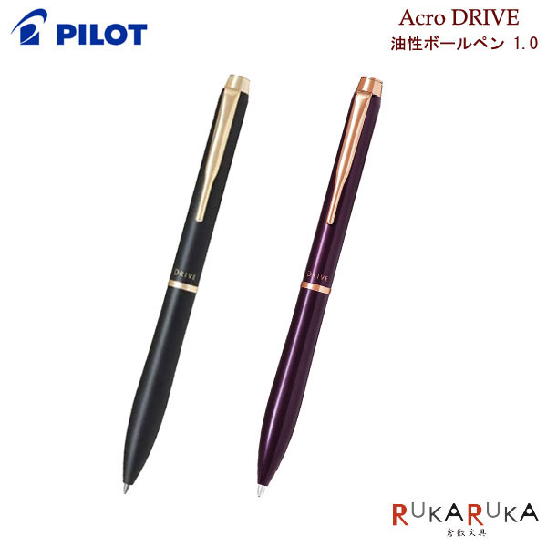 滑らか油性ボールペン アクロドライブ AcroDRIVE パイロット 回転式 中字 1.0mm BDR-3SM 【ネコポス可】ギフト 記念