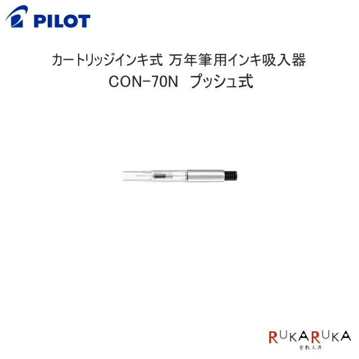 コンバーター70N カートリッジインキ式万年筆用インキ吸入器(プッシュ式)パイロット　140-CON-70N 【ネコポス可】