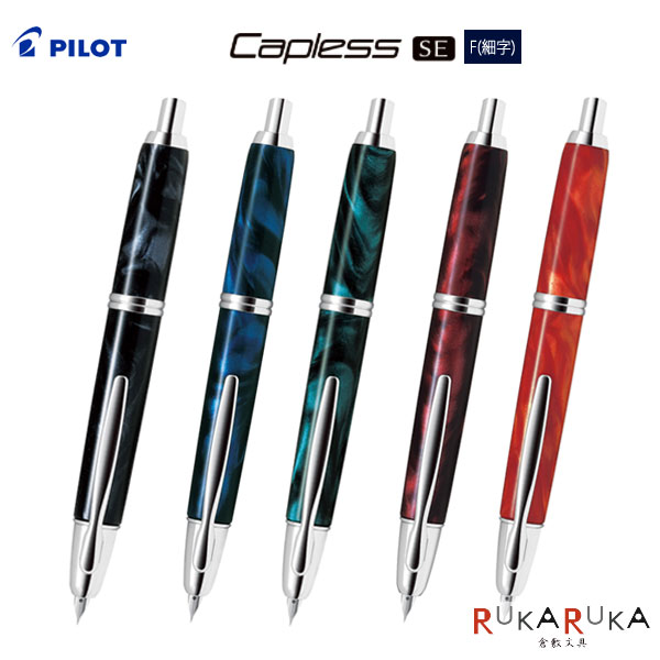 Rakuten - 万年筆 キャップレスSE《Capless SE》 [ペン先：細字(F)] パイロット 140-FCSE-3MR-MA*-F【送料無料*】ヘアライン キャップレス ギフト プレゼント 65_B