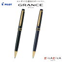 《GRANCE》グランセ 油性ボールペン 細字0.7mm 全2色パイロット 140-BGRC-7SR-** 【送料無料*】回転繰り出し式 敬老 敬老の日 ギフト...