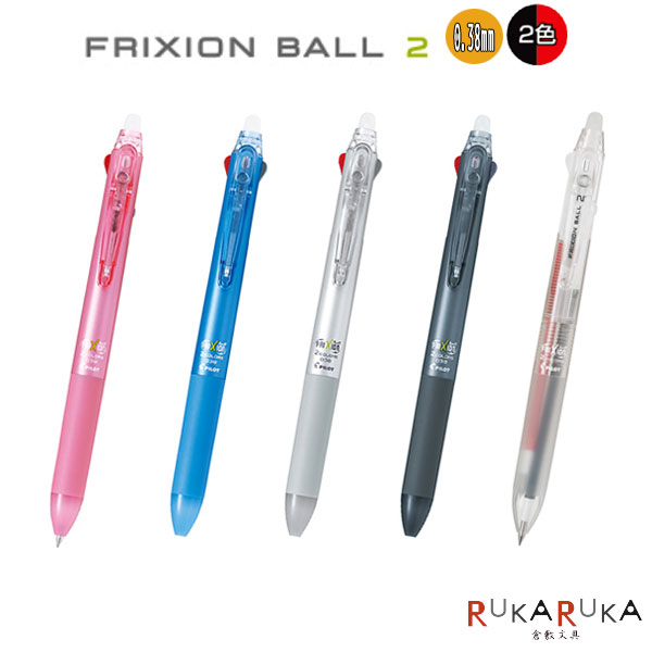 フリクションボール2 多色ボールペン [全5色] 0.38mmパイロット 140-LKFB-40UF-**【ネコポス可】 [M便 1/10]FRIXION 消えるボールペン 書き直し 修正