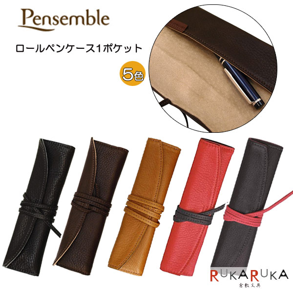 パイロット Pensemble ペンサンブルロールペンケース1ポケット[全5色]パイロット 140-PSR1-01-*　【ネコポス便可】[M便 1/2]