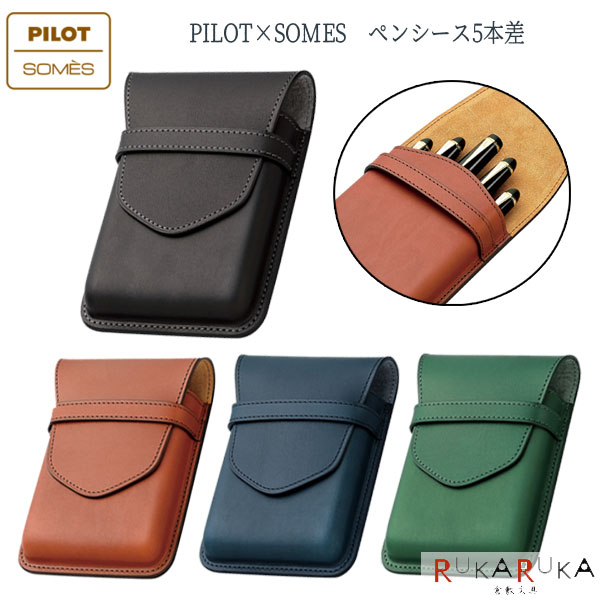 パイロット PILOT×SOMES 「ソメス」ペンシース5本差 [全4色] パイロット 140-SLS5-11-*【送料無料*】 ペン入れ ペンケース ギフト 革製品