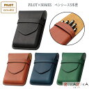 パイロット PILOT×SOMES 「ソメス」ペンシース5本差 [全4色] パイロット 140-SLS5-11-* 【送料無料!!】 ペン入れ ペンケース ギフト 革製品