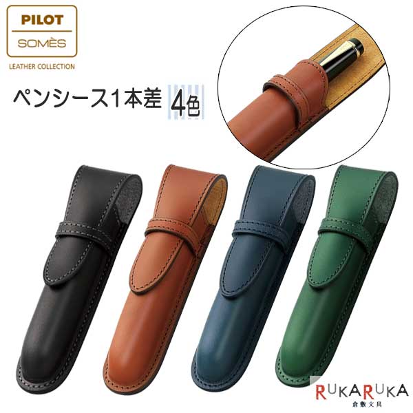 パイロット PILOT×SOMES 「ソメス」ペンシース1本差 [全4色] パイロット 140-SLS1-11-* 【送料無料*】 ペン入れ ペンケース ギフト 革製品