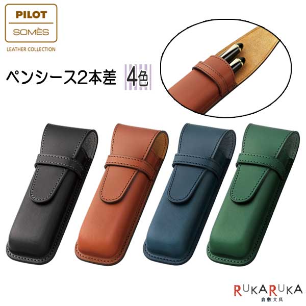 パイロット PILOT×SOMES 「ソメス」ペンシース2本差 [全4色] パイロット 140-SLS2-11-* 【送料無料*】 ペン入れ ペンケース ギフト 革製品