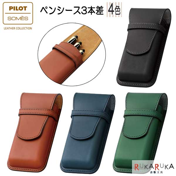 パイロット PILOT×SOMES 「ソメス」ペンシース3本差 [全4色] パイロット 140-SLS3-11-* 【送料無料!!】 ペン入れ ペンケース ギフト 革製品