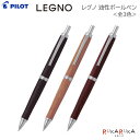 LEGNO《レグノ》 木軸ボールペン [全3色] 油性 0.7mmパイロット 140-BLE-250K-***【ネコポス可】[M便 1/2] カバ材 木製 おしゃれ ナチュラル シンプル 筆記具 天然素材 木材 自然