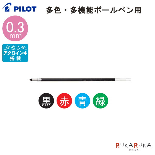 多色・多機能ボールペン用 油性ボールペン替芯 [0.3・激細]パイロット 140-BVRF-8MF-* 【ネコポス可】 リフィル レフィル