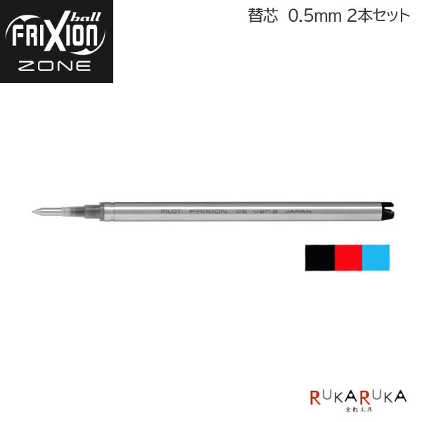 フリクションボールVer.2 替芯 0.5mm 2本セット 全3色 パイロット 140-LFBKRF50EF-2 【ネコポス可】 M便 1/30 FRIXION ZONE ゾーン 消えるボールペン 書き直し 修正 替え フリクションゾーン