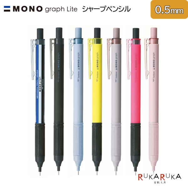 MONO graph Lite《モノグラフライト》シャープペンシル 0.5mm [全7色]トンボ鉛筆 36-DPA-122*【ネコポ..