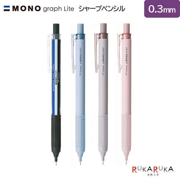 乐天商城 - MONO graph Lite《モノグラフライト》シャープペンシル 0.3mm [全4色]トンボ鉛筆 36-DPA-121*【ネコポス可】[M便 1/8]くすみ