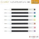 「ILMILY」替芯 イルミリー ニュアンスブラック ボールペン#ワタシ色で進め パイロット 140-LILRF-10EF-****替え芯 リフィル