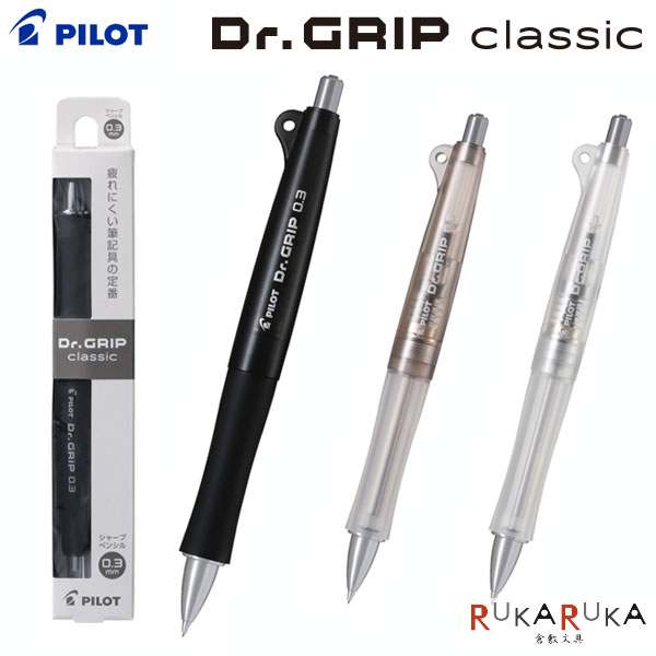 ドクターグリップ クラシック シャープペン 0.3mm パイロット 140-HDGC-13-*疲れにくい シンプル Dr.GRIP classic フレフレロック