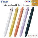 多機能ボールペン Acroball 4+1 油性ボールペン0.5mm(4色)+シャープ0.5mmパイロット 140-BH41AB-155-**シンプル アクロインキ 極細