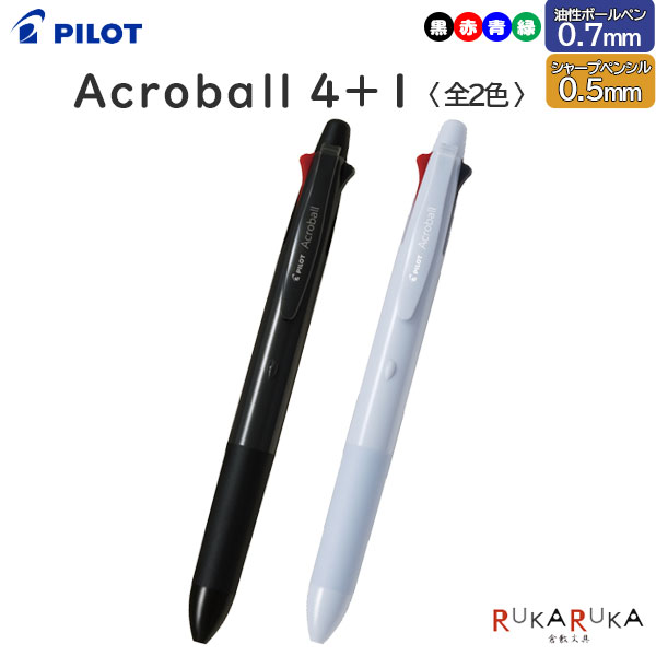 Rakuten - 多機能ボールペン Acroball 4+1 [全2色]油性ボールペン0.7mm(4色)+シャープ0.5mmパイロット 140-BH41AB-175-*【ネコポス可】[M便 1/20]シンプル アクロインキ 細字