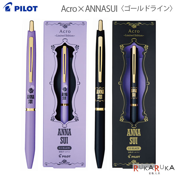  Acro×ANNA SUI《アクロ×アナスイ》〈ゴールドライン〉油性ボールペン 0.5mm 黒パイロット 140-BACEFASG24-**B コラボ なめらか 濃く書ける 安定感