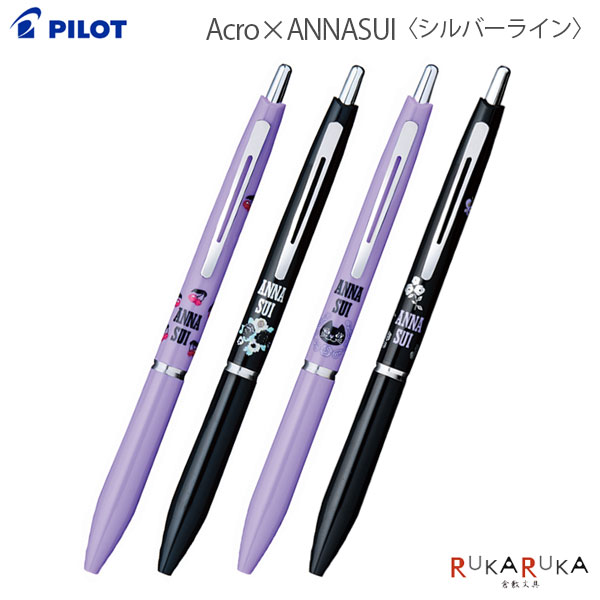 【限定】 Acro×ANNA SUI《アクロ×アナスイ》〈シルバーライン〉油性ボールペン 0.5mm 黒パイロット 140-BACEFASS24-***【ネコポス可】 [M便 1/15]コラボ なめらか 濃く書けるのサムネイル