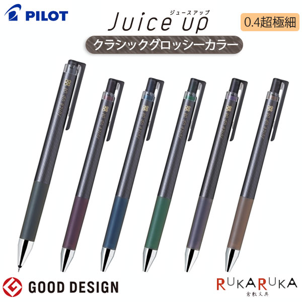 Rakuten - ジュースアップ クラシックグロッシーカラー 0.4mm 超極細 [全6色]パイロット 140-LJP20S4-***【ネコポス可】juice up ゲルインキボールペン 極細 なめらか