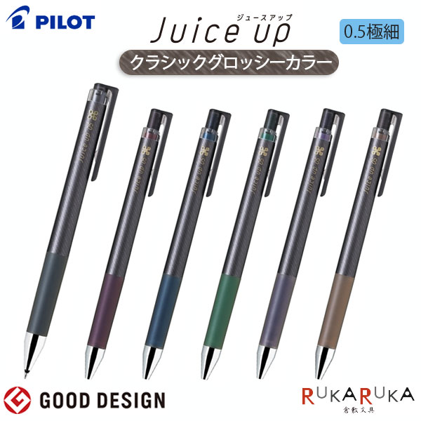 Rakuten - ジュースアップ クラシックグロッシーカラー 0.5mm 極細 [全6色]パイロット 140-LJP20S5-***【ネコポス可】juice up ゲルインキボールペン なめらか