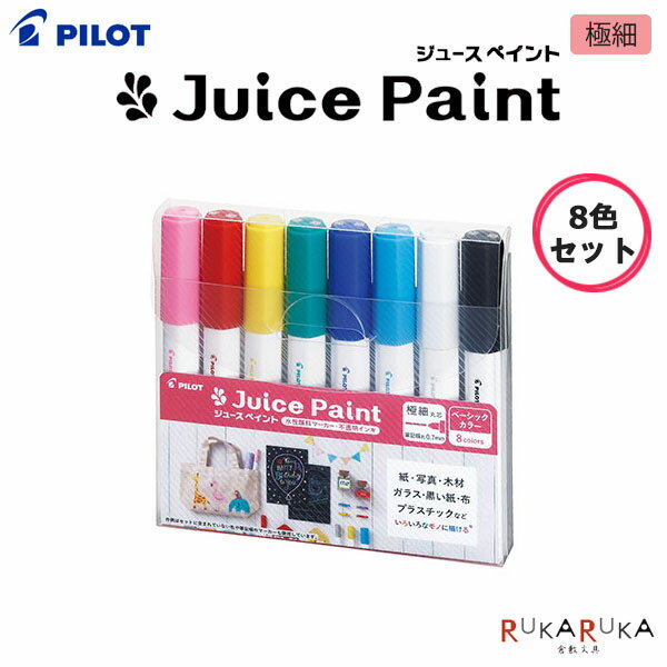 乐天商城 - ジュースペイント 8色セット 水性顔料マーカー 極細パイロット 140-SJP-160EF-8C【ネコポス可】[M便 1/2]Juice Paint カラフル 丸芯 重ね書き