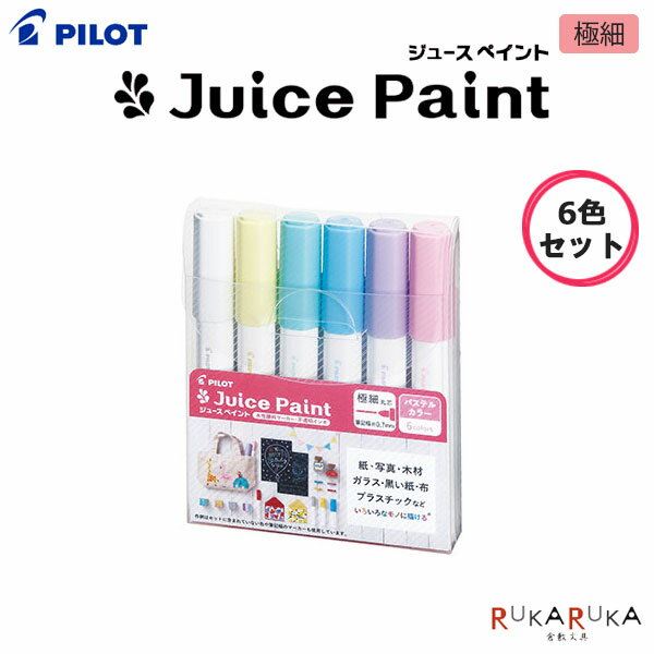 乐天商城 - ジュースペイント 〈パステルカラー〉 6色セット 水性顔料マーカー 極細パイロット 140-SJP-120EF-6CP【ネコポス可】[M便 1/2]Juice Paint カラフル 丸芯 重ね書き