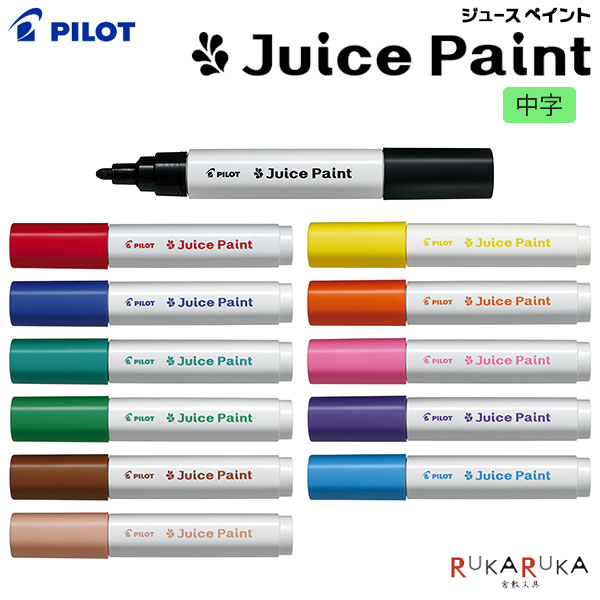 Rakuten - ジュースペイント 水性顔料マーカー 中字 [全12色]パイロット 140-SJP-20M-**【ネコポス可】Juice Paint カラフル 丸芯 重ね書き