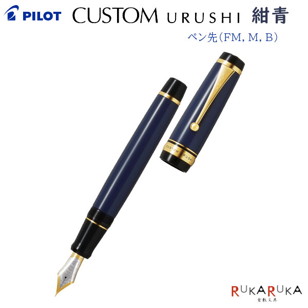 【在庫あり】CUSTOM URUSHI《カスタム ウルシ》[紺青]万年筆 18K 30号 エボナイトペン先（中細字/FM、中字/M、太字/B)パイロット 140-FKV-88SR-L**【送料無料*】敬老 敬老の日 ギフト プレゼント コンジョウ