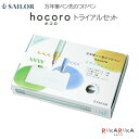 【数量限定】hocoro《ホコロ》 万年筆ペン先のつけペン トライアルセットペン軸 ペン先3種 スタンドケースセーラー万年筆 15-10-0410-000 *ネ...