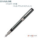 シリント 《CYLINT》万年筆 マットブラックステンレス字幅:3種セーラー万年筆 15-10-6007-*** 【送料無料*】 金属 マットブラック 黒色