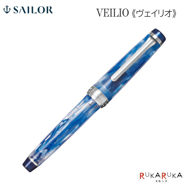 【限定！】万年筆 VEILIO《ヴェイリオ》ブルー［F(細字)/MF(中細)/M(中字)］セーラー万年筆 15-11-5046-*40【送料無料*】マーブル 21金 透明 ギフト