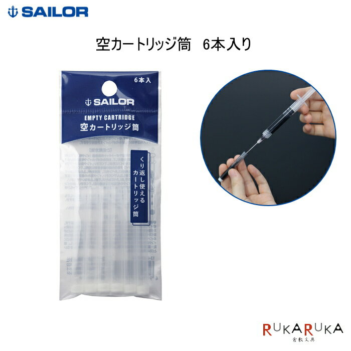 空カートリッジ筒 6本入り セーラー万年筆 15-13-0303-000 【ネコポス可】 カートリッジインクケース