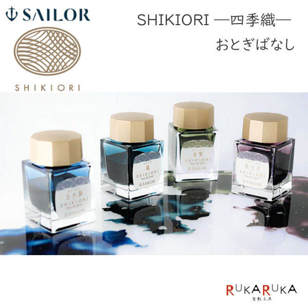 SHIKIORI ―四季織― 《おとぎばなし》万年筆用ボトルインク [全4色]セーラー万年筆 15-13-1008-22* *ネコポス不可*おとぎ話 四季 浦島太郎 鶴の恩返し かぐや姫