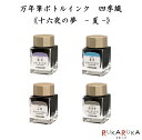万年筆用ボトルインク SHIKIORI 四季織 《十六夜の夢-夏-》 全4色 セーラー万年筆 13-1008-2** *ネコポス不可*敬老 敬老の日 ギフト プ...