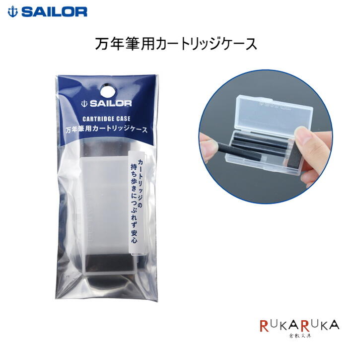 万年筆用カートリッジケース 3本用 セーラー万年筆 15-14-0217-202 【ネコポス可】 カートリッジインク..