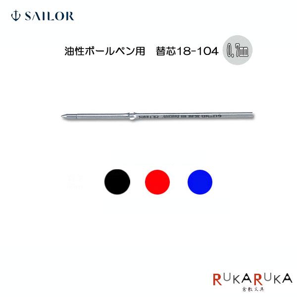 油性ボールペン用 替芯 [黒・赤・青] 0.7mm　セーラー万年筆　18-18-0104-2*0 【ネコポス可】[M便 1/20]替え芯 タイムタイド 四季織 プロフェッショナルギア　プロフィット