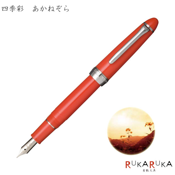 乐天商城 - プロカラー500 四季織 [あかねぞら]万年筆 ステンレス/細字(F) 朱色 セーラー万年筆 11-0500-233