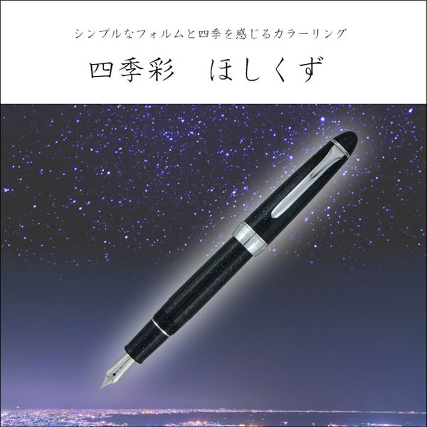 プロカラー500　四季織 [ほしくず／星屑]万年筆　ステンレス/細字(F) 紺色　セーラー万年筆　11-0500-249 8989usagiya-10017733 倉敷文具RUKARUKA サンプル画像2
